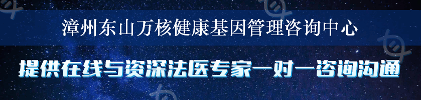 漳州东山万核健康基因管理咨询中心